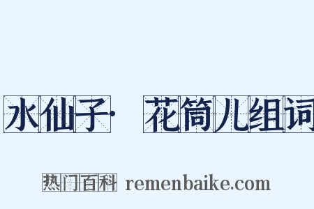 水仙子·花筒儿组词是什么意思的图片